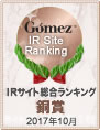 Gomez / IRサイト総合ランキング銅賞（2017年）